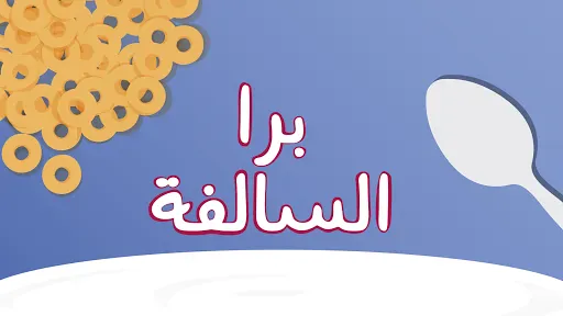 Barrah Alsalfah screenshot