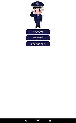شرطة الأطفال - مكالمة وهمية screenshot